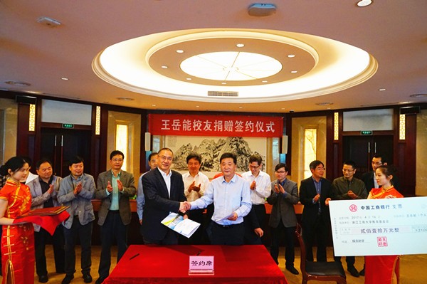 王岳能校友捐赠签约仪式举行 