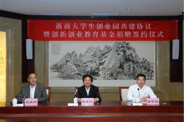 学校举行浙商大学生创业园共建协议暨创新创业实践教育基金捐赠签约仪式 