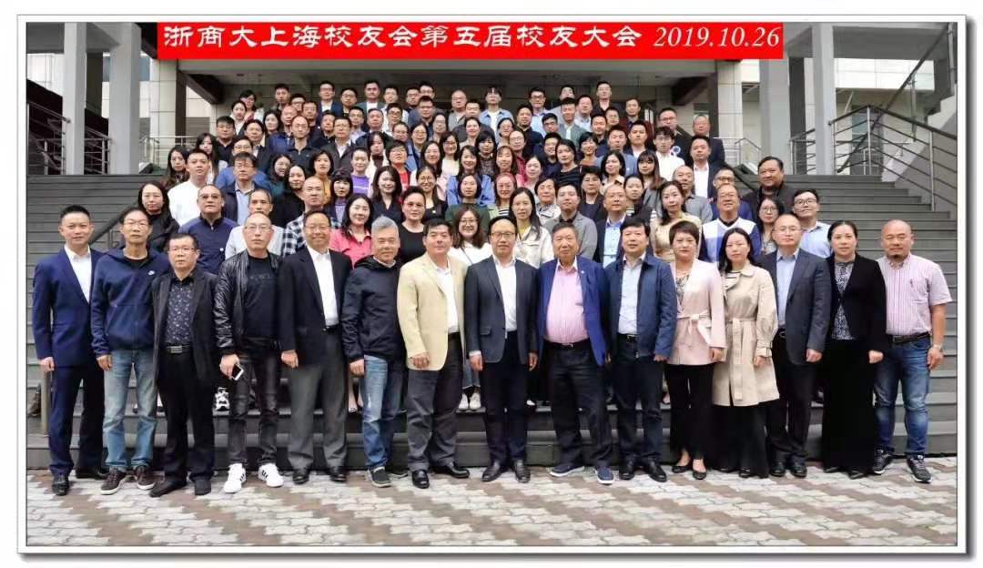 上海校友会第五届校友大会--暨“新经济、新视角、新观点”校友论坛成功举行