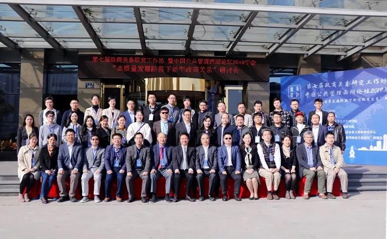 第七届政商关系研究工作坊暨中国公共管理西湖论坛2019年会在我校举行