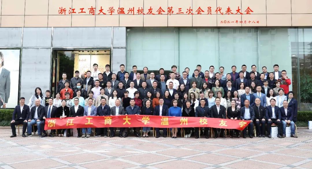浙江工商大学温州校友会第三次会员代表大会圆满召开