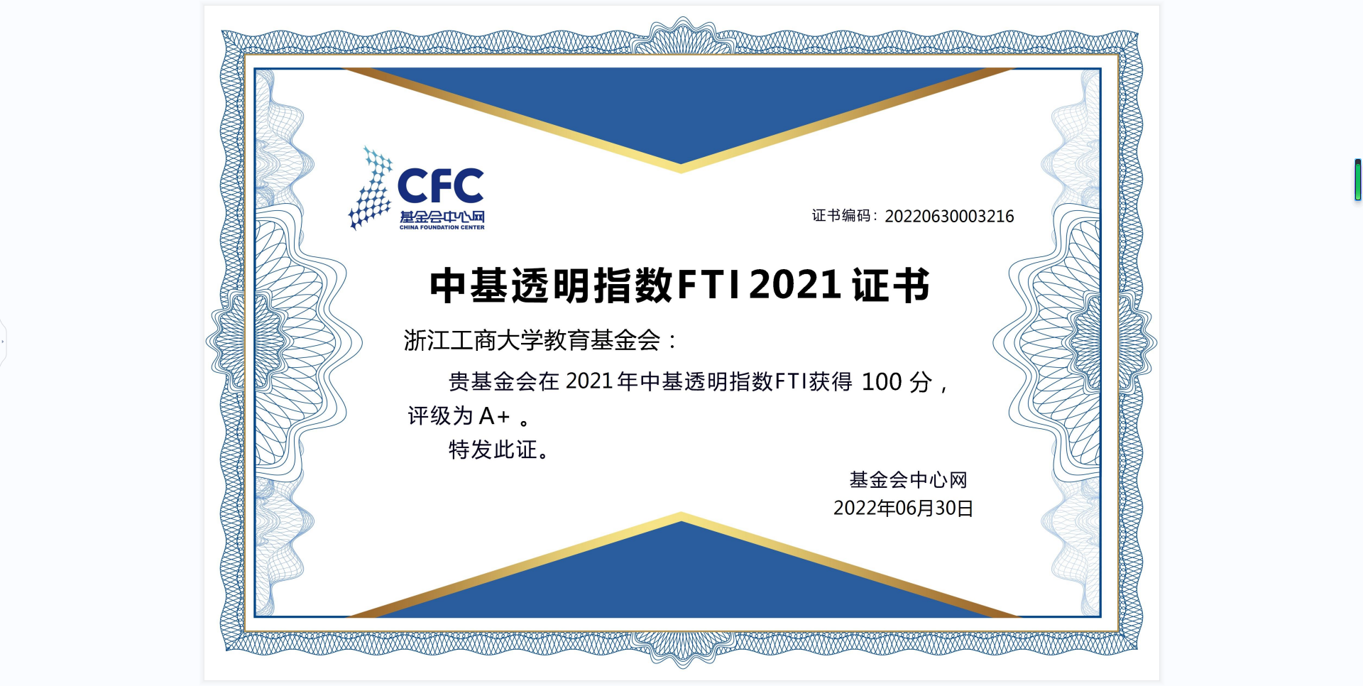 100分！浙江工商大学教育基金会荣膺中基透明指数FTI-2021满分证书