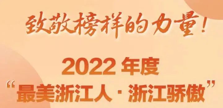 校友沈东入选2022年度“最美浙江人·浙江骄傲”提名人物