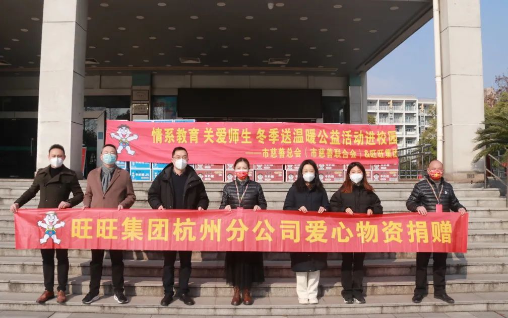 杭州市慈善总会（杭州市慈善联合会）、旺旺集团物资捐赠仪式举行