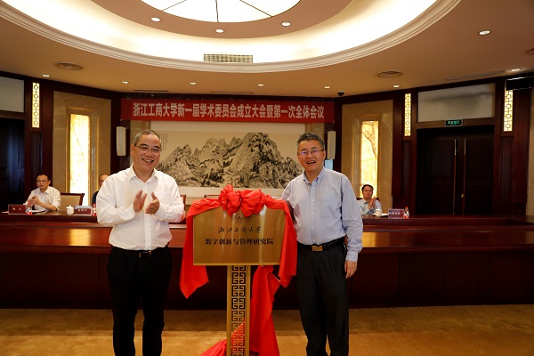 浙江工商大学举行“数字创新与管理研究院”揭牌仪式