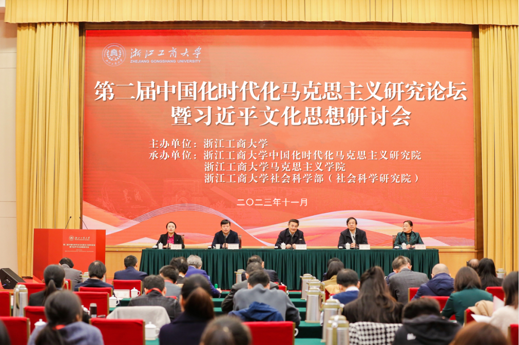 第二届中国化时代化马克思主义研究论坛暨习近平文化思想研讨会在浙江工商大学举行