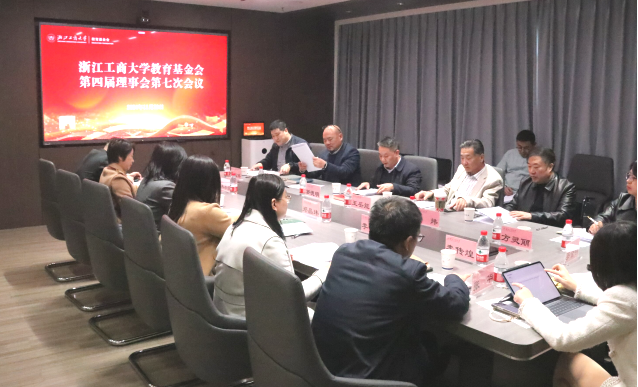 浙江工商大学教育基金会第四届理事会第七次会议举行