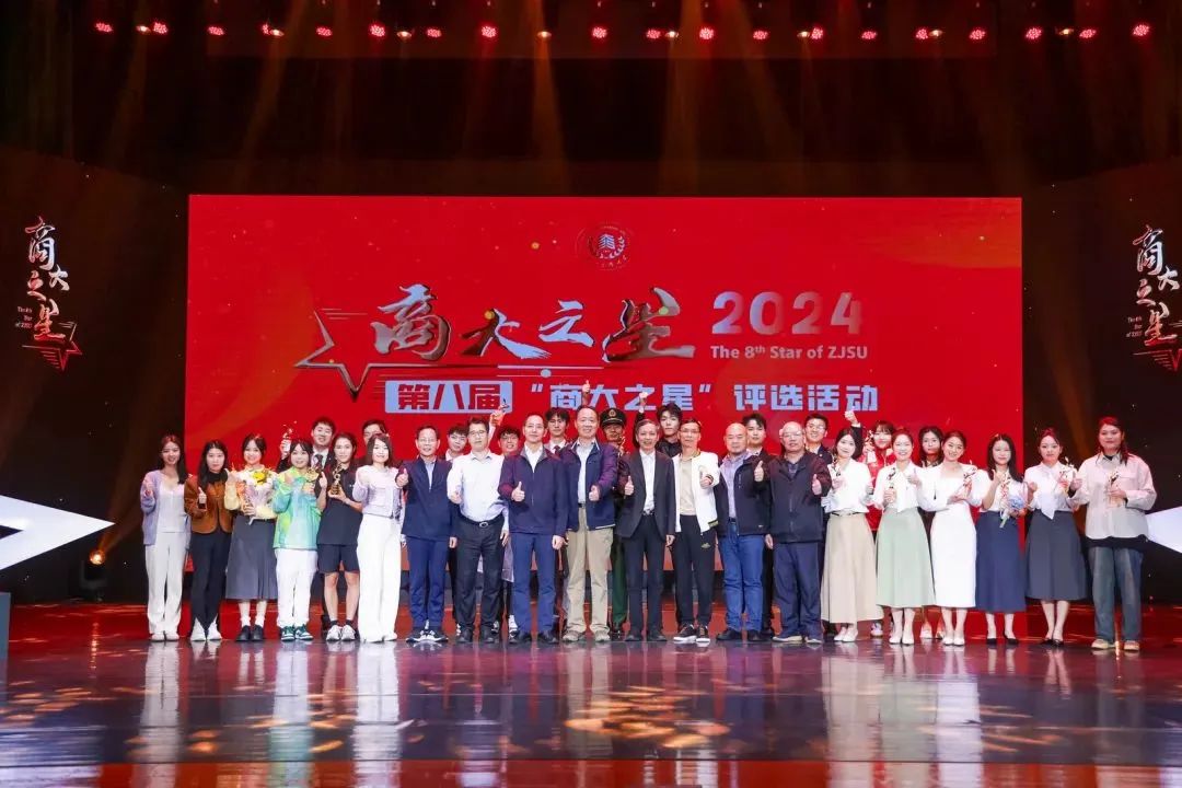 项目巡礼丨杭化育人：第八届商大之星评选活动举行