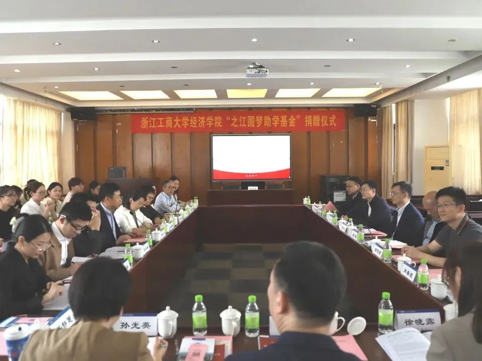 经济学院“之江圆梦助学基金”捐赠仪式举行