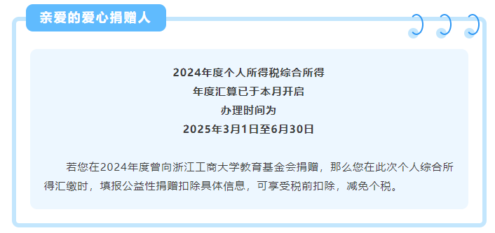 @浙商大捐赠人，您的2024年爱心捐赠可抵扣个税