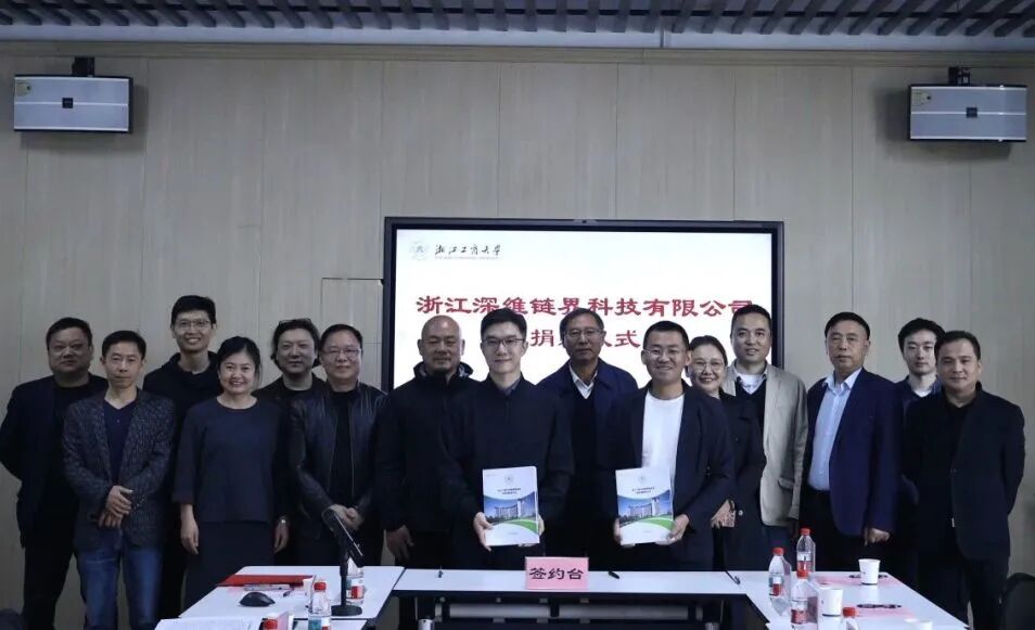 浙江深维链界科技有限公司向浙江工商大学教育基金会捐赠仪式举行
