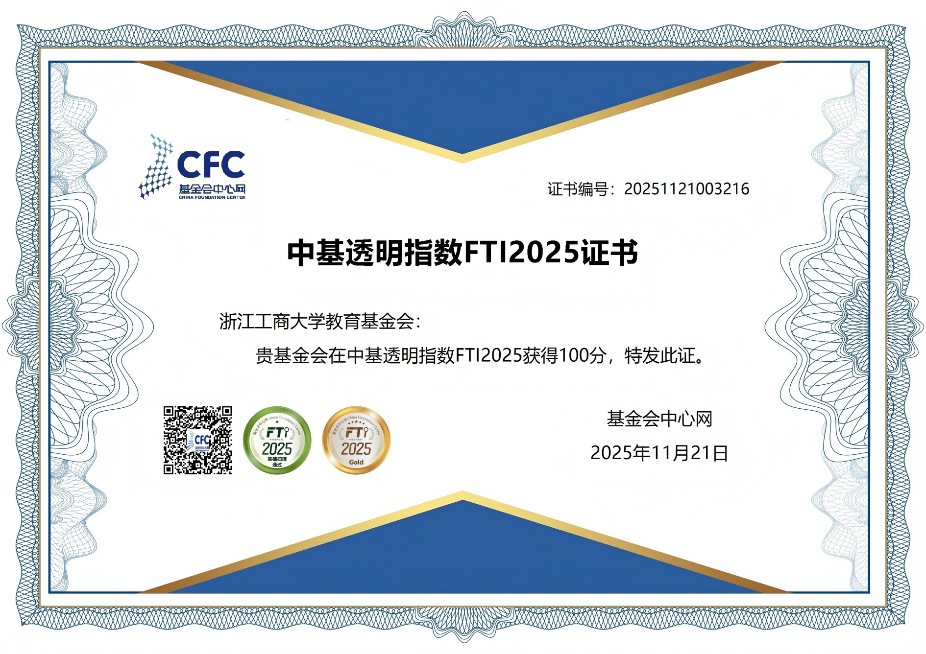 100分！浙江工商大学教育基金会获中基透明指数FTI满分成绩
