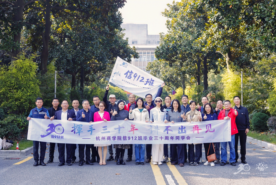 秩年返校 | 信912班毕业30周年重返母校