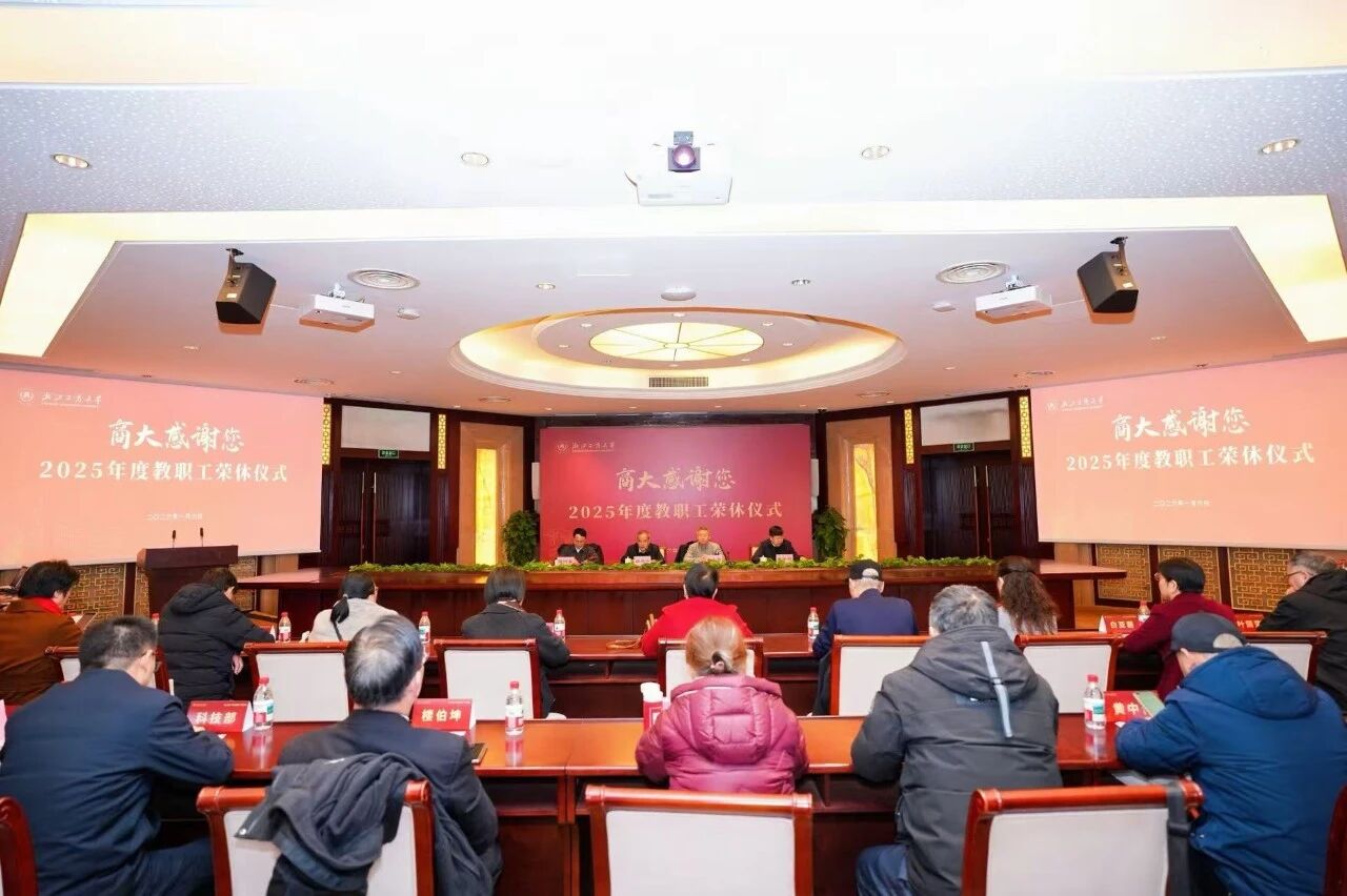 学校举行“商大感谢您”2025年度教职工荣休仪式