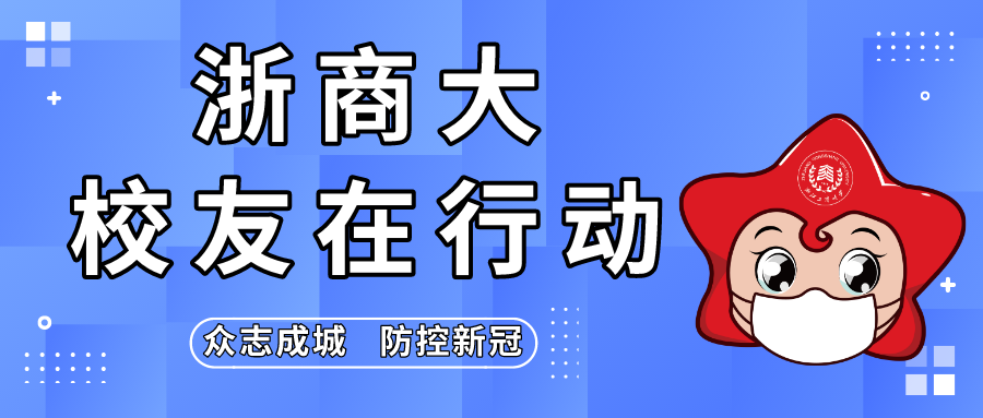 众志成城 防控新冠 | 浙商大校友在行动（一）