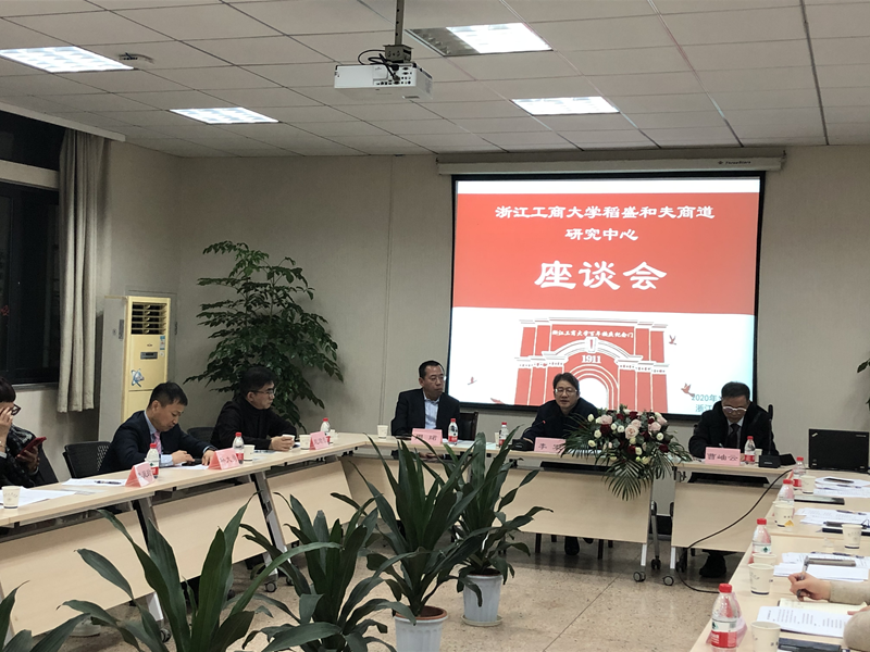 浙江工商大学稻盛和夫商道研究中心举行座谈会