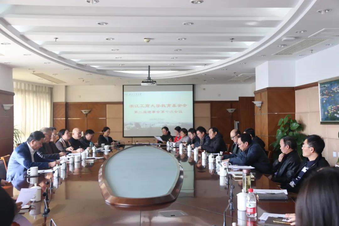 浙江工商大学教育基金会理事会顺利换届