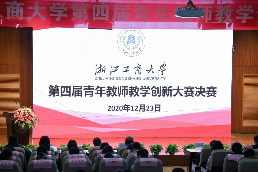 第四届青年教师教学创新大赛决赛成功举办