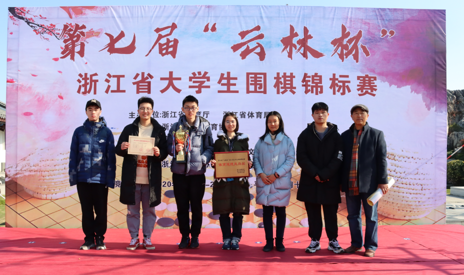 第七届“云林杯”浙江省大学生围棋锦标赛圆满闭幕