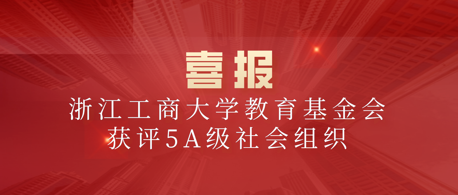 5A级社会组织！浙江工商大学教育基金会获评社会组织最高等级