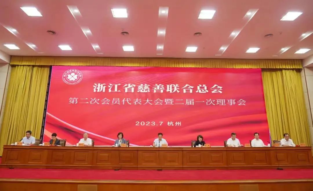 浙江省慈善联合总会第二次会员代表大会暨二届一次理事会召开