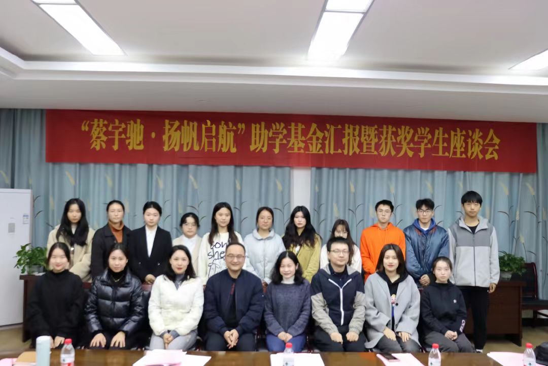 “蔡宇弛·扬帆启航'奖助金座谈会举行