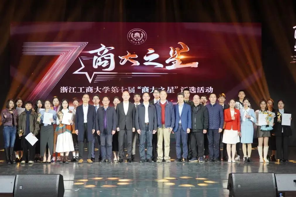 第七届“商大之星”评选活动成功举办