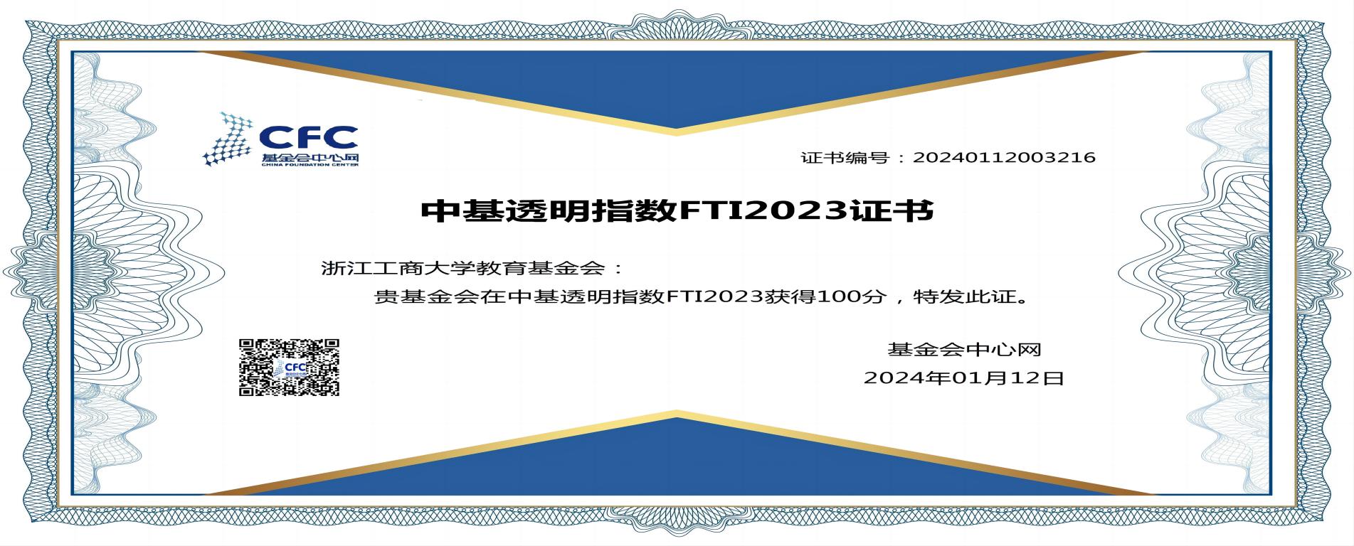 连续三年！浙江工商大学教育基金会中基透明指数获满分