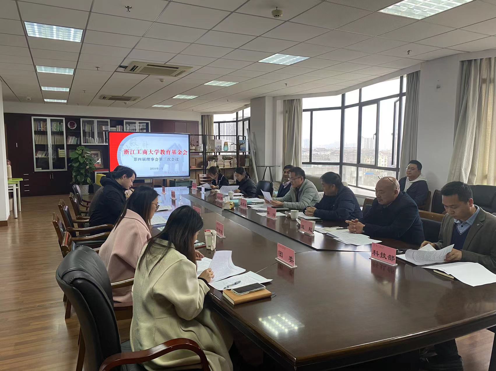 浙江工商大学教育基金会第四届理事会第三次会议召开